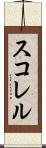 スコレル Scroll