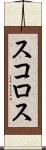 スコロス Scroll