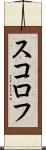 スコロフ Scroll
