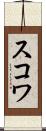 スコワ Scroll