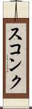 スコンク Scroll