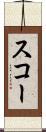 スコー Scroll