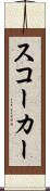 スコーカー Scroll