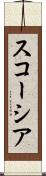 スコーシア Scroll