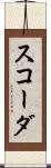 スコーダ Scroll