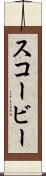 スコービー Scroll