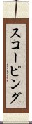 スコーピング Scroll