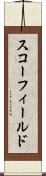 スコーフィールド Scroll
