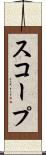 スコープ Scroll