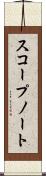 スコープ・ノート Scroll