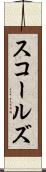 スコールズ Scroll