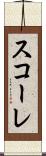 スコーレ Scroll