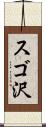 スゴ沢 Scroll