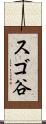 スゴ谷 Scroll
