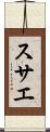 スサエ Scroll