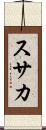 スサカ Scroll