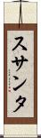 スサンタ Scroll