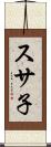 スサ子 Scroll