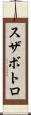 スザボトロ Scroll