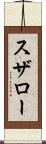 スザロー Scroll