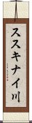 ススキナイ川 Scroll