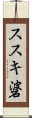 ススキ碆 Scroll