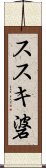 ススキ碆 Scroll