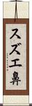 スズエ鼻 Scroll