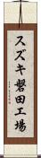 スズキ磐田工場 Scroll