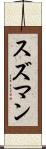 スズマン Scroll