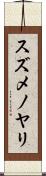 スズメノヤリ Scroll