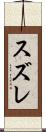 スズレ Scroll