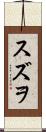 スズヲ Scroll