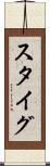スタイグ Scroll