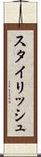 スタイリッシュ Scroll