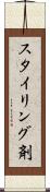 スタイリング剤 Scroll