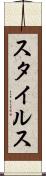 スタイルス Scroll