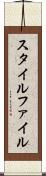 スタイル・ファイル Scroll