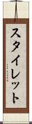スタイレット Scroll