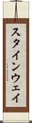 スタインウェイ Scroll