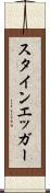 スタインエッガー Scroll