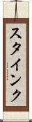 スタインク Scroll