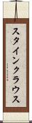 スタインクラウス Scroll