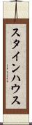 スタインハウス Scroll