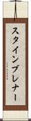 スタインブレナー Scroll