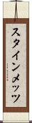 スタインメッツ Scroll