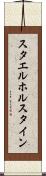 スタエルホルスタイン Scroll
