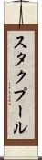 スタクプール Scroll