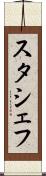 スタシェフ Scroll