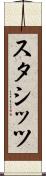 スタシッツ Scroll